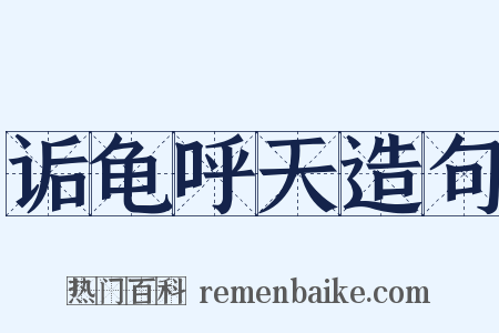 诟龟呼天造句是什么意思的图片